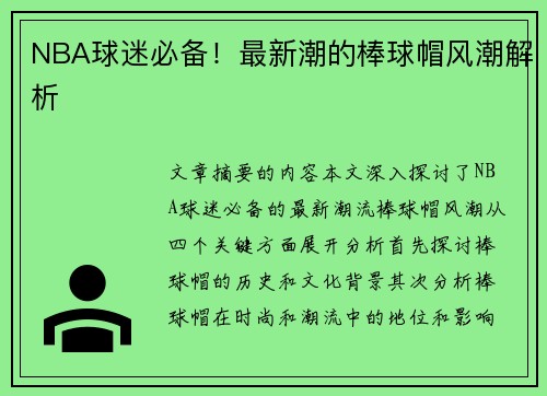 NBA球迷必备！最新潮的棒球帽风潮解析