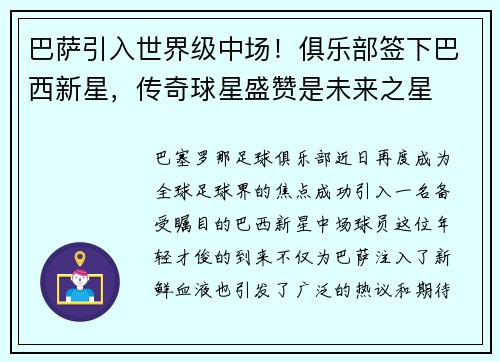 巴萨引入世界级中场！俱乐部签下巴西新星，传奇球星盛赞是未来之星