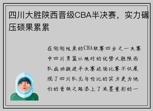 四川大胜陕西晋级CBA半决赛，实力碾压硕果累累