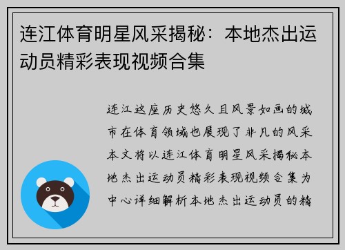 连江体育明星风采揭秘：本地杰出运动员精彩表现视频合集
