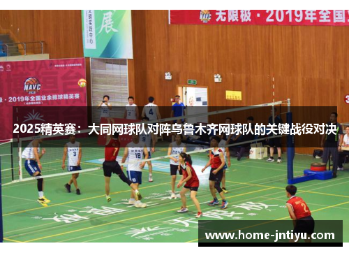 2025精英赛：大同网球队对阵乌鲁木齐网球队的关键战役对决