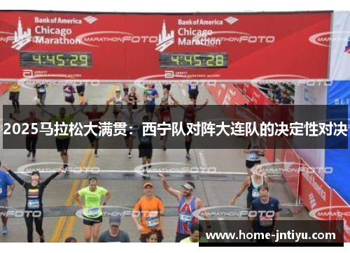 2025马拉松大满贯：西宁队对阵大连队的决定性对决