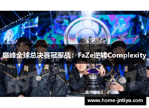 巅峰全球总决赛冠军战：FaZe逆转Complexity