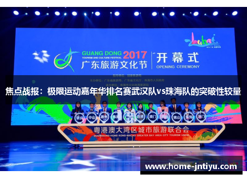 焦点战报：极限运动嘉年华排名赛武汉队vs珠海队的突破性较量