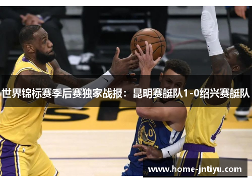 世界锦标赛季后赛独家战报：昆明赛艇队1-0绍兴赛艇队