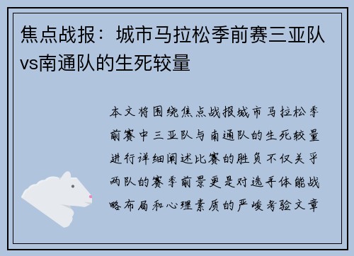 焦点战报：城市马拉松季前赛三亚队vs南通队的生死较量