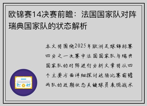 欧锦赛14决赛前瞻：法国国家队对阵瑞典国家队的状态解析