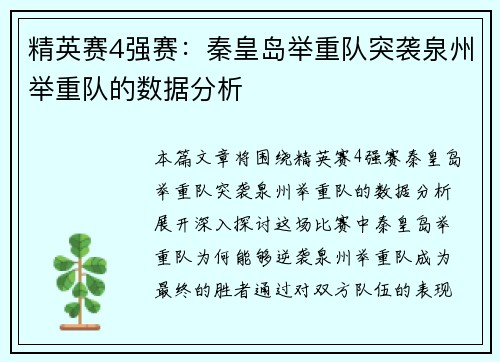 精英赛4强赛：秦皇岛举重队突袭泉州举重队的数据分析