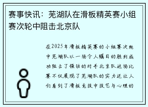 赛事快讯：芜湖队在滑板精英赛小组赛次轮中阻击北京队