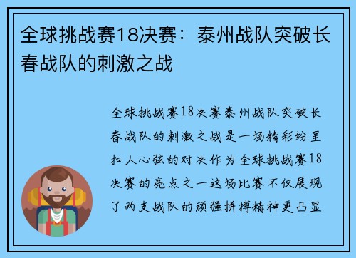 全球挑战赛18决赛：泰州战队突破长春战队的刺激之战