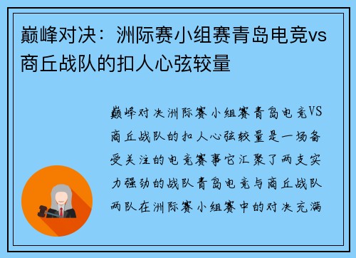 巅峰对决:洲际赛小组赛青岛电竞vs商丘战队的扣人心弦较量