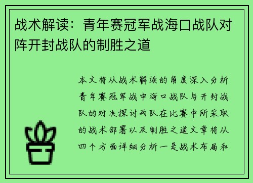 战术解读：青年赛冠军战海口战队对阵开封战队的制胜之道