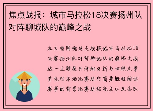 焦点战报：城市马拉松18决赛扬州队对阵聊城队的巅峰之战