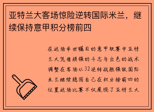 亚特兰大客场惊险逆转国际米兰，继续保持意甲积分榜前四