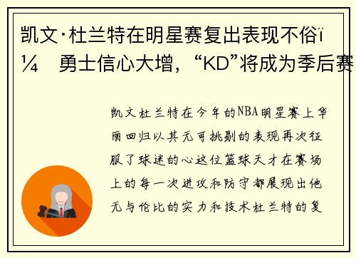 凯文·杜兰特在明星赛复出表现不俗，勇士信心大增，“KD”将成为季后赛最大助力