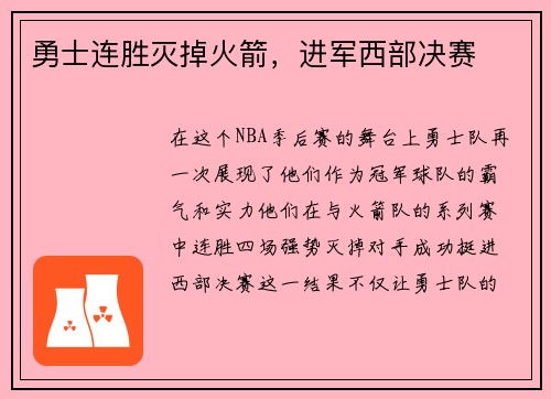 勇士连胜灭掉火箭，进军西部决赛
