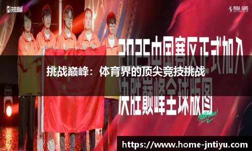 挑战巅峰：体育界的顶尖竞技挑战